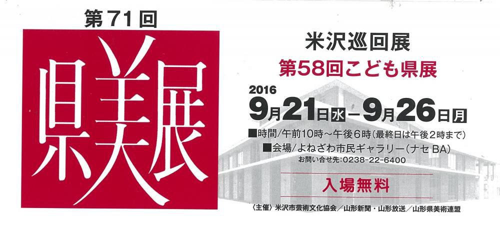 第７１回県美展・第５８回こども県展　米沢巡回展のお知らせ