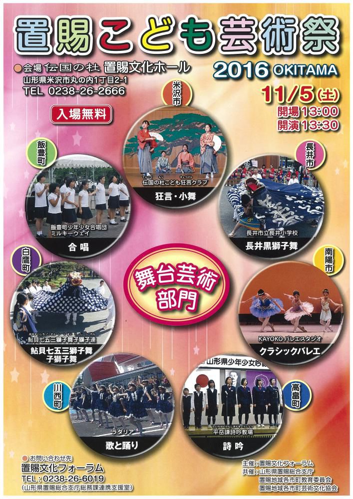 置賜こども芸術祭２０１６　舞台芸術部門　開催のご案内