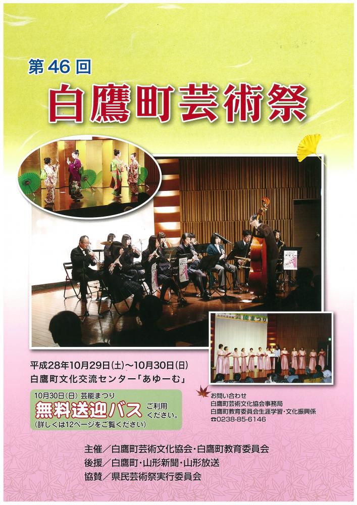 【１０月２９日～３０日開催】第４６回　白鷹町芸術祭のお知らせ