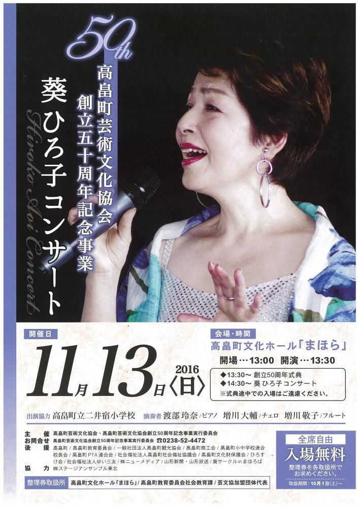【１１月１３日開催】高畠町芸術文化協会創立５０周年記念事業のお知らせ