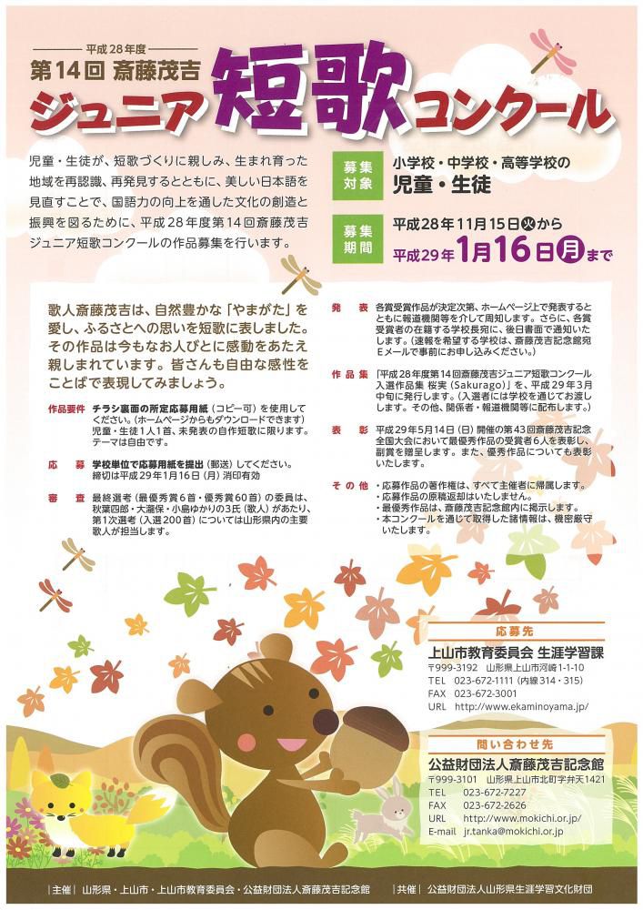第１４回　斎藤茂吉ジュニア短歌コンクール　作品募集のお知らせ