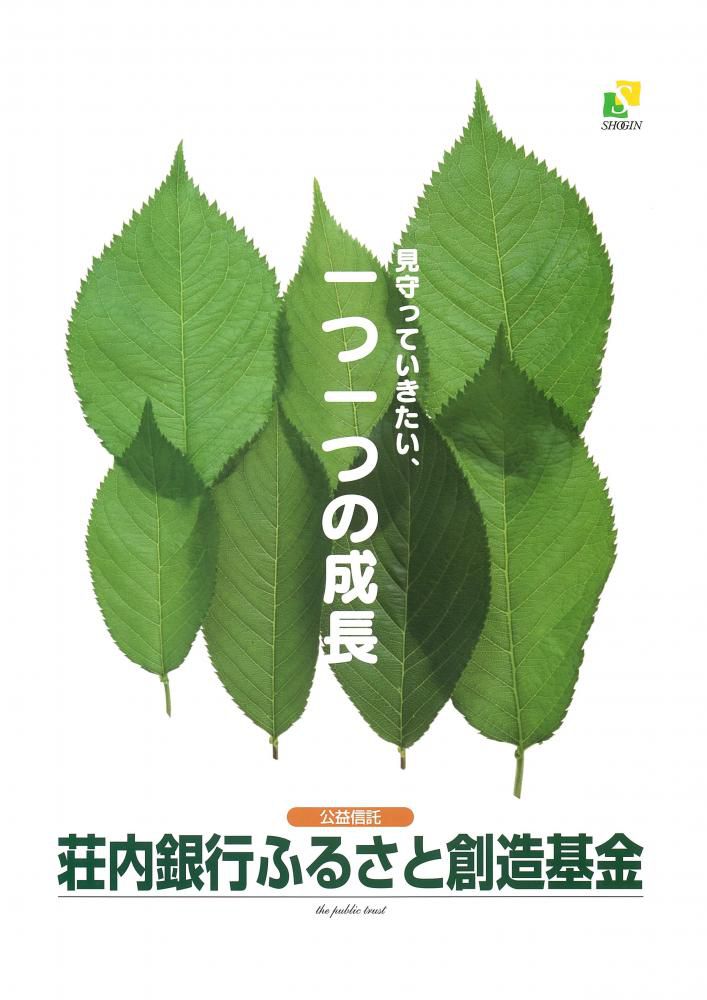 「公益信託 荘内銀行ふるさと創造基金」による助成のご案内
