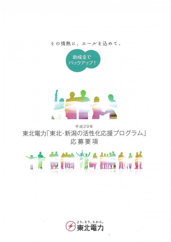平成２９年度　東北電力「東北・新潟の活性化応援プログラム」の創設について（募集）