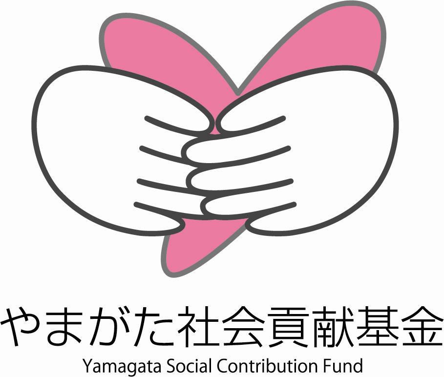 平成２９年度やまがた社会貢献基金協働助成事業（一般型）の募集のお知らせ