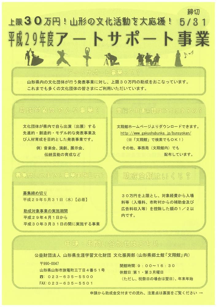 文翔館助成事業のお知らせ（平成２９年度アートサポート事業）
