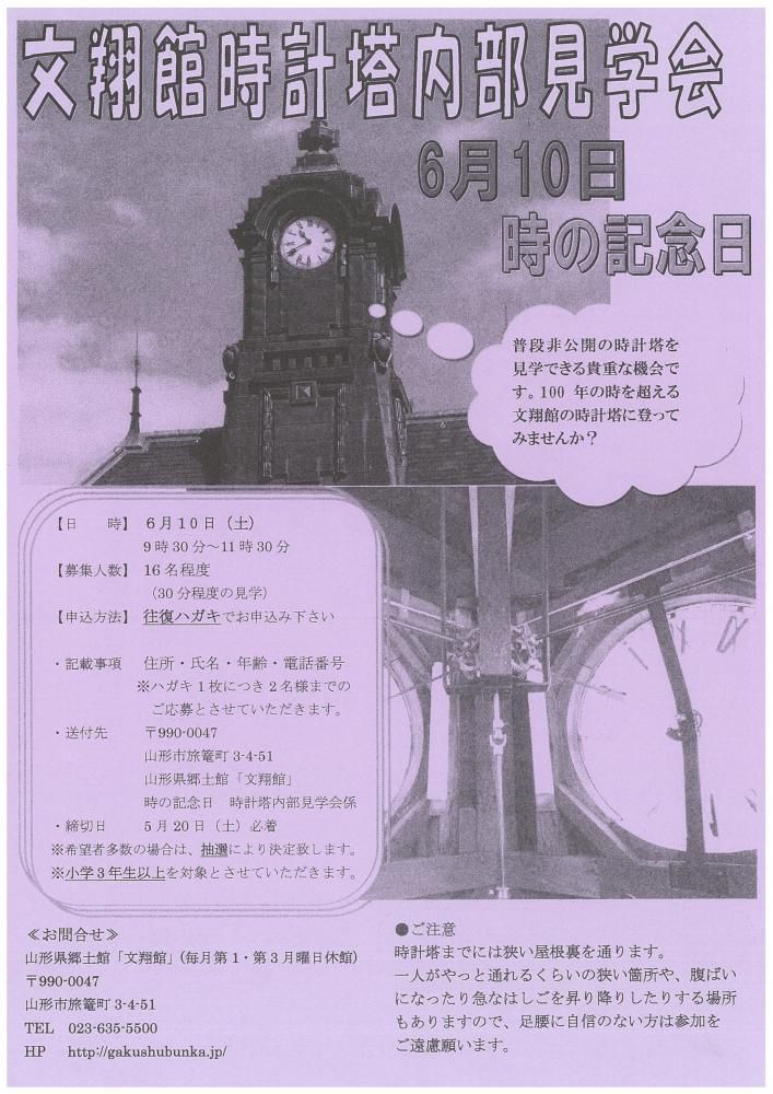 文翔館時計塔内部見学会について（時の記念日）