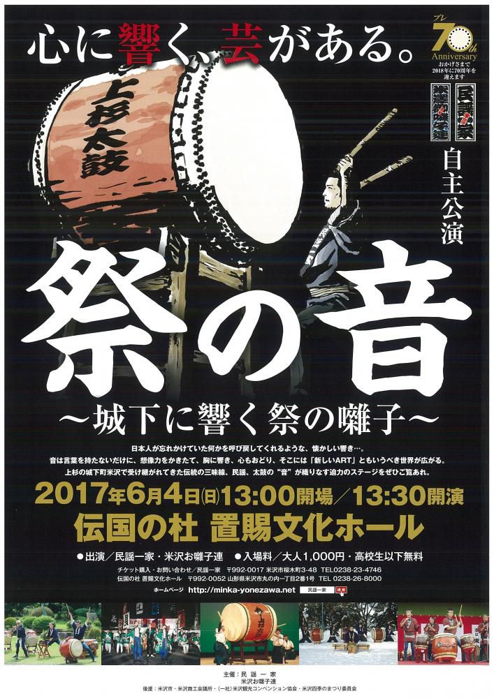 【置賜文化フォーラム補助事業（地域文化振興支援事業）】　祭の音開催について