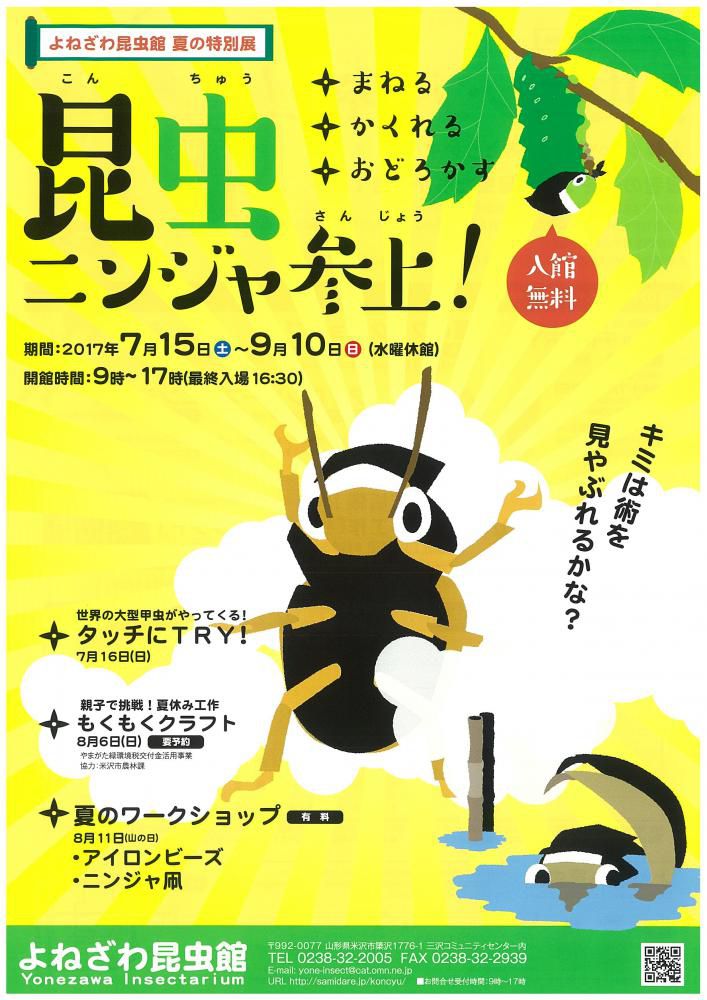 よねざわ昆虫館　夏の特別展開催のお知らせ