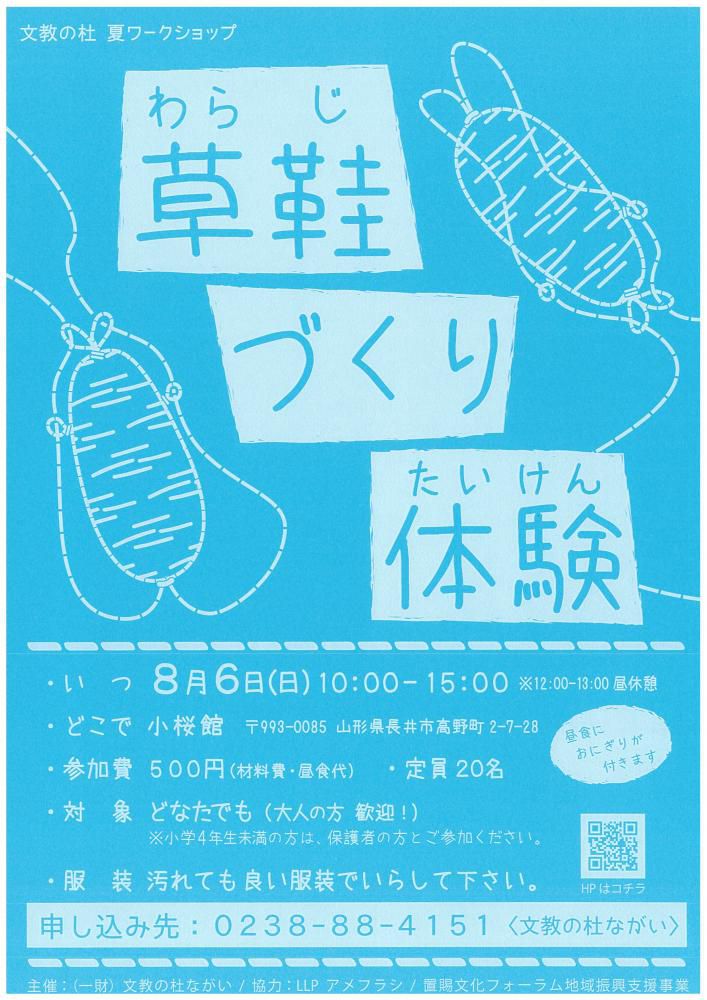 【置賜文化フォーラム補助事業（地域文化振興支援事業）】文教の杜　夏ワークショップ　草鞋づくり体験