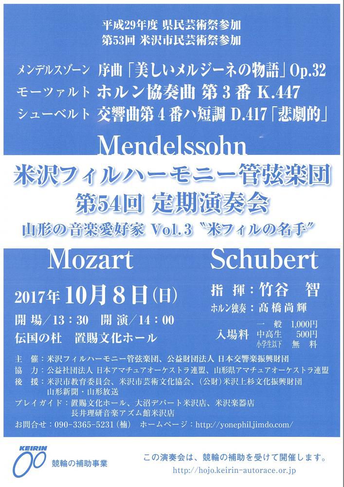 米沢フィルハーモニー管弦楽団　第54回定期演奏会