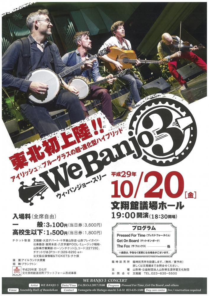 東北初上陸!!We Banjo3