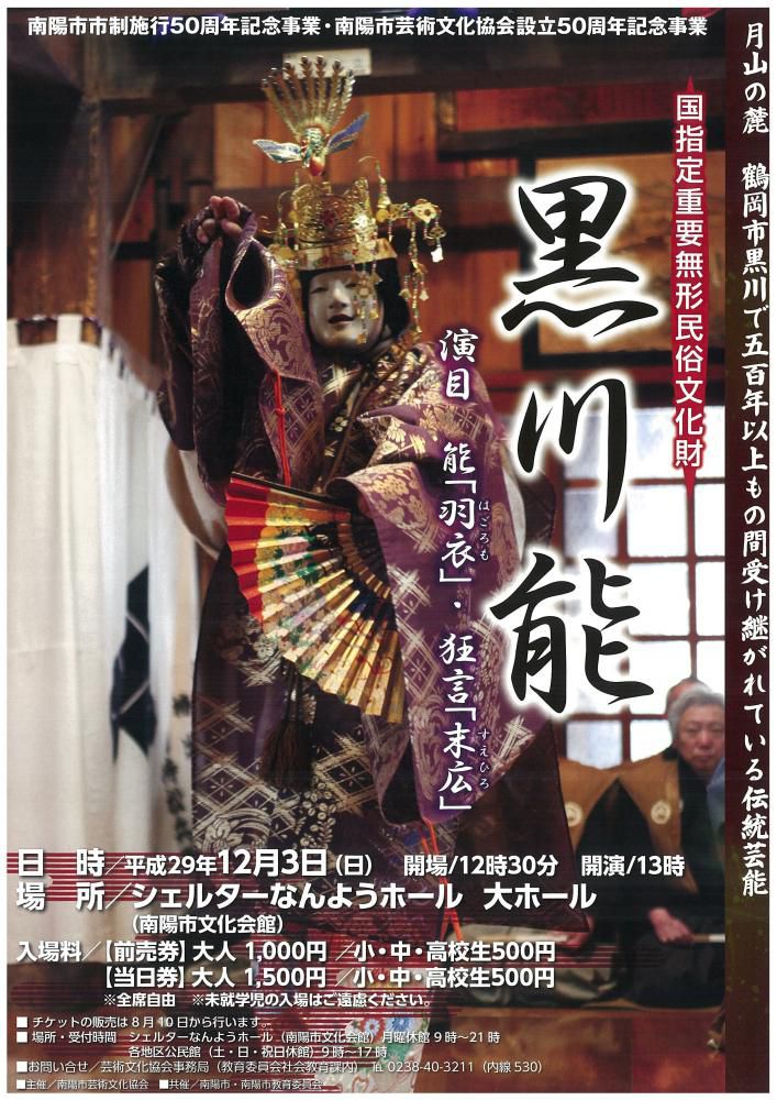 黒川能（南陽市市制施行50周年記念事業・南陽市芸術文化協会創立50周年記念事業）