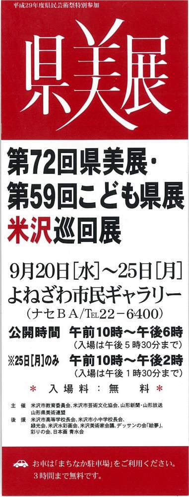 第72回県美展・第59回こども県展米沢巡回展