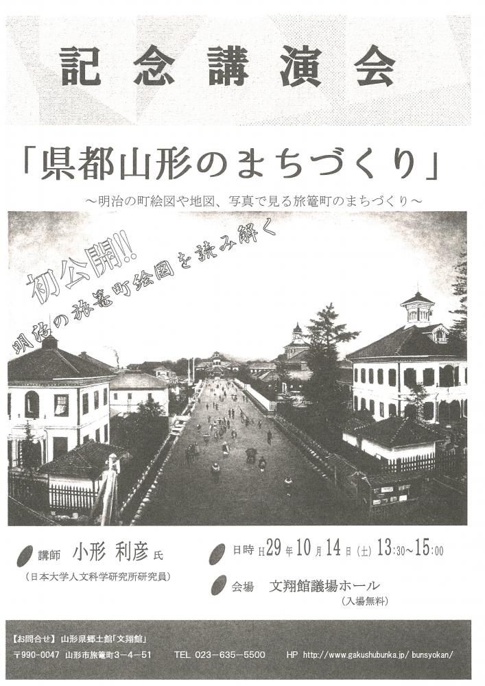 記念講演会「県都山形のまちづくり」～明治の町絵図や地図、写真で見る旅篭町のまちづくり～