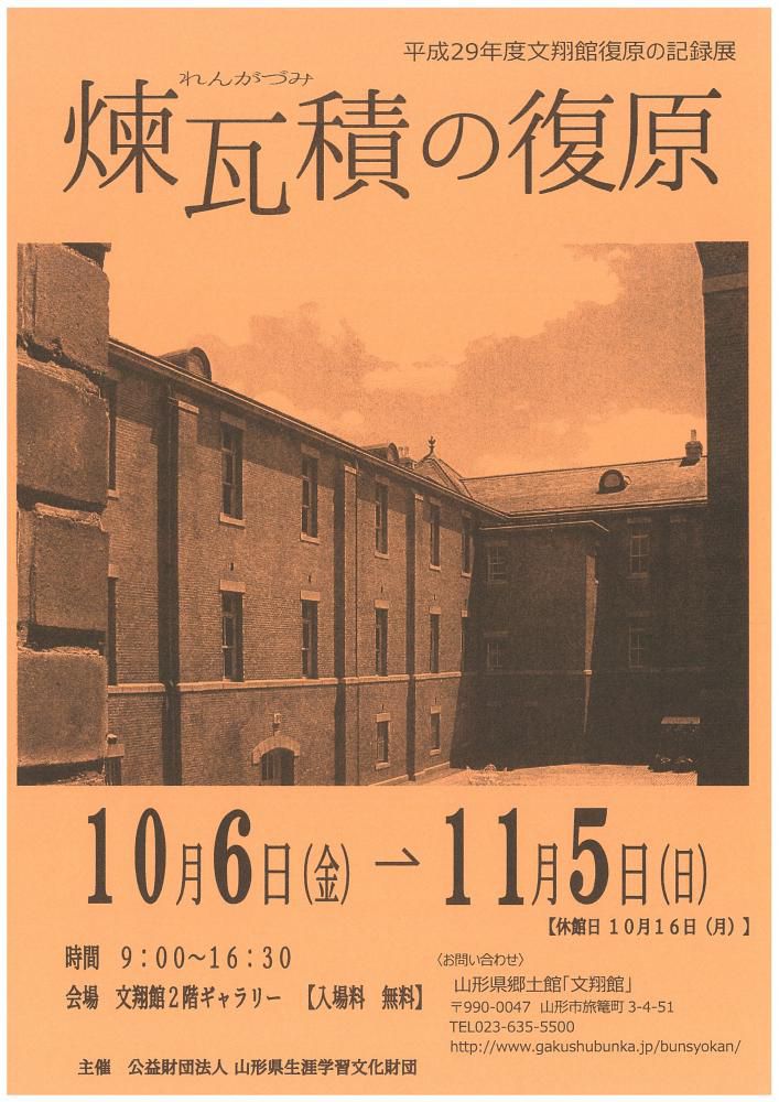 煉瓦積みの復原（平成29年度文翔館復原の記録展）