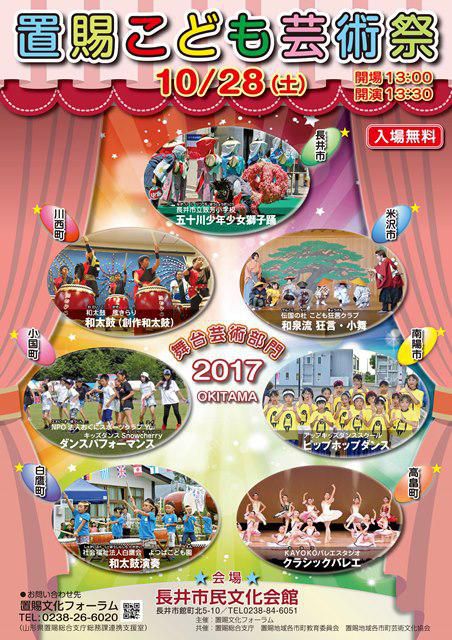 置賜こども芸術祭２０１７　舞台芸術部門　開催のご案内