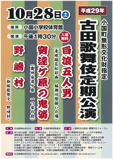 平成29年古田歌舞伎定期公演～小国町無形文化財指定～【置賜文化フォーラム補助事業（地域文化振興支援事業）】