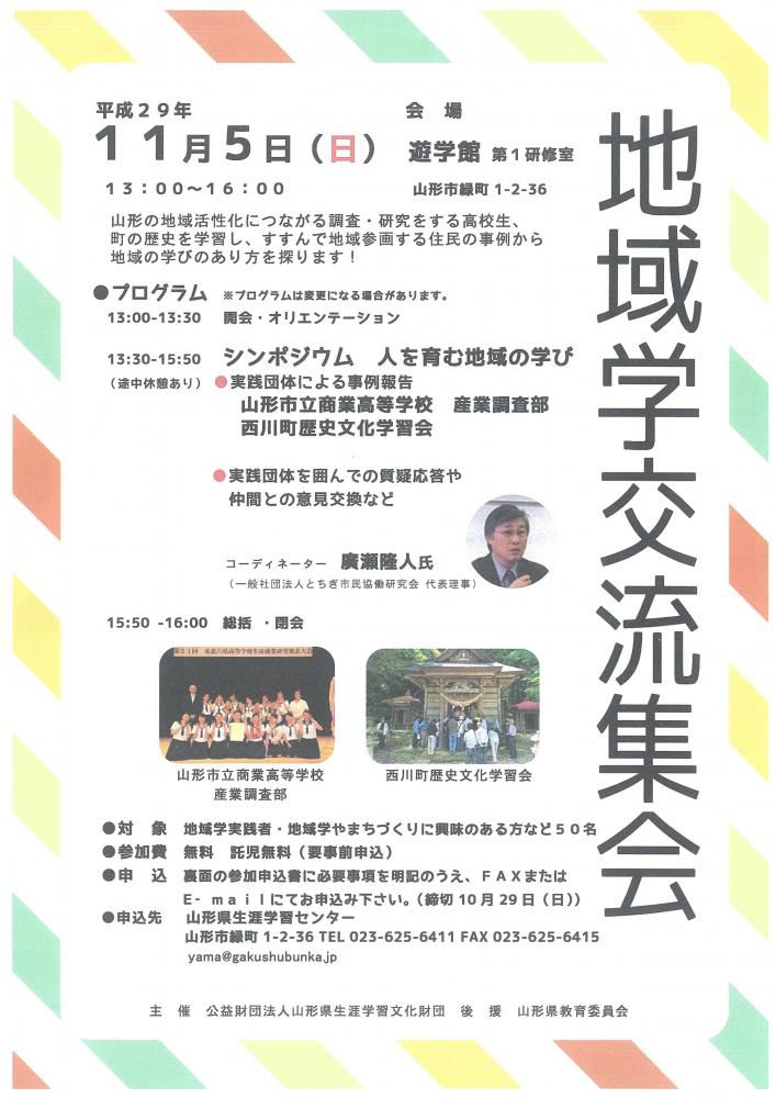 地域学交流集会