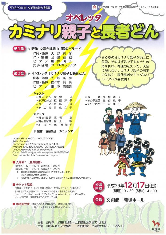 平成29年度　文翔館創作劇場～オペレッタ　カミナリ親子と長者どん～