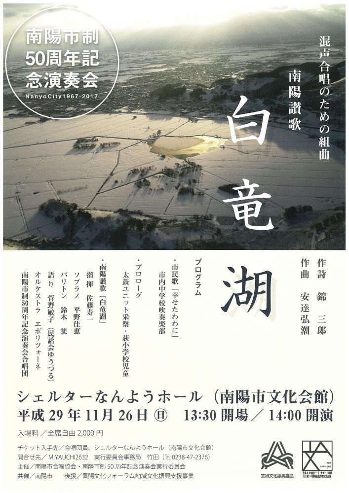 南陽市制50周年記念演奏会　混声合唱のための組曲　南陽讃歌　白竜湖【置賜文化フォーラム補助事業（地域文化振興支援事業）】