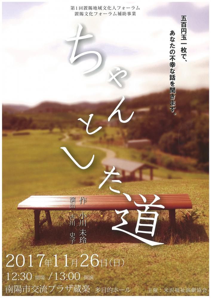 第1回置賜地域文化人フォーラム「ちゃんとした道」【置賜文化フォーラム補助事業（地域文化振興支援事業）】