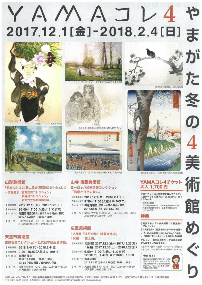 ＹＡＭＡコレ４　～やまがた冬の４美術館めぐり～