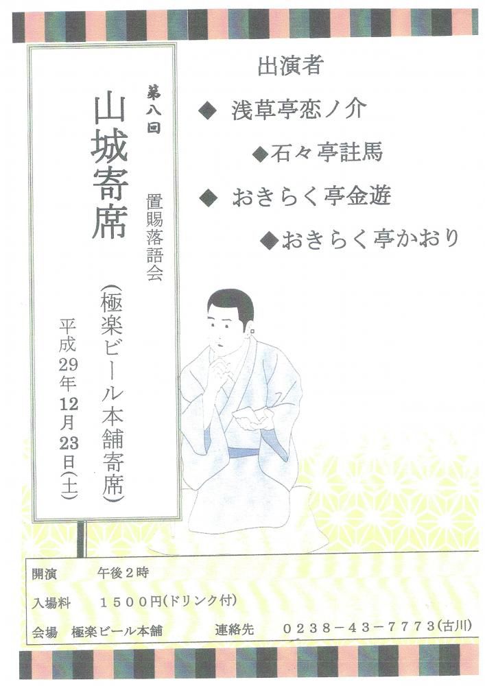 第８回置賜落語会　山城寄席