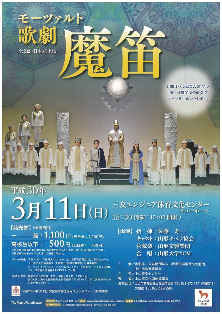 モーツァルト　歌劇「魔笛」 （文翔館芸術文化鑑賞普及事業）