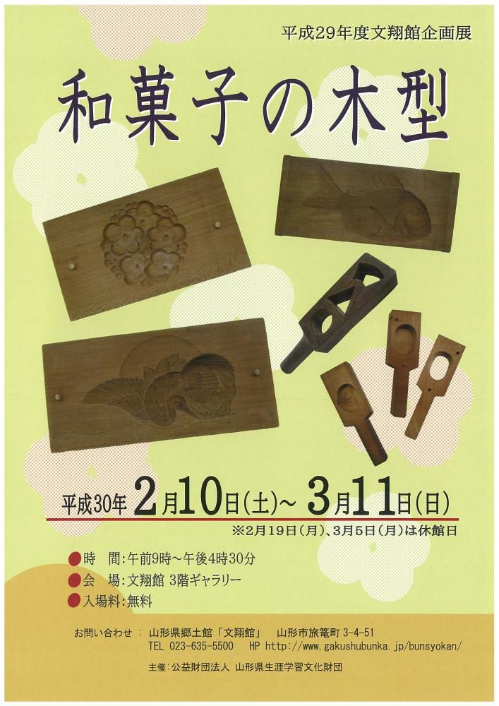 和菓子の木型（平成29年度文翔館企画展）
