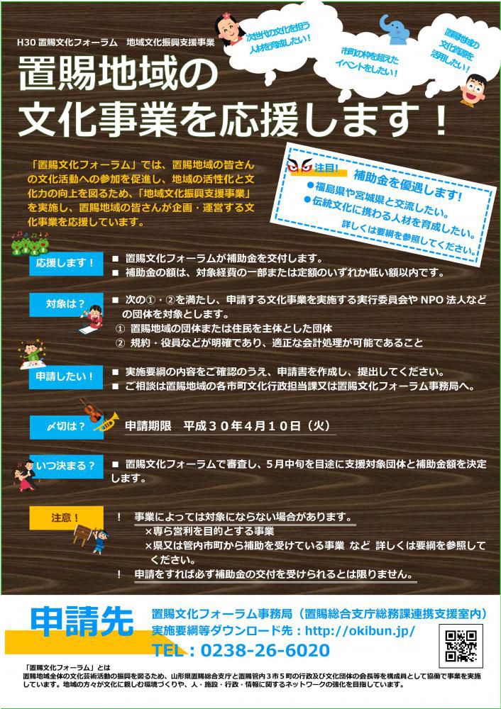 【４月１０日まで！】平成３０年度地域文化振興支援事業　募集のお知らせ