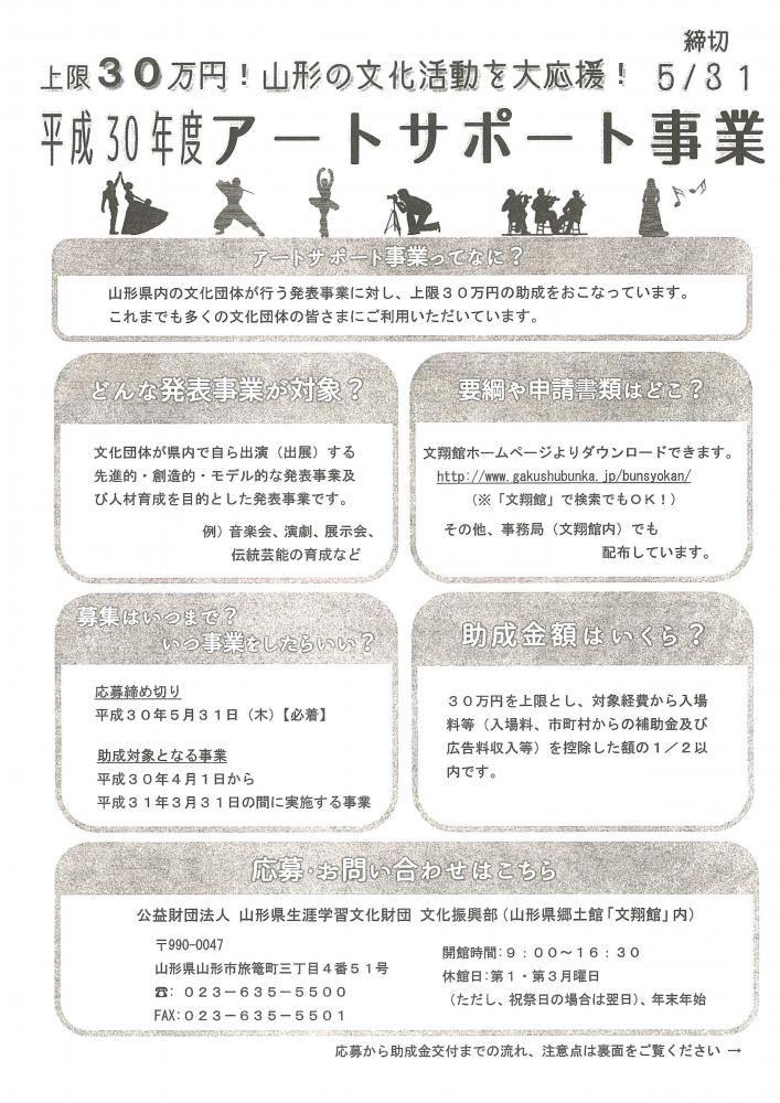 平成30年度アートサポート事業募集