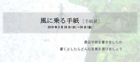風に乗る手紙 ［ 手紙展 ］