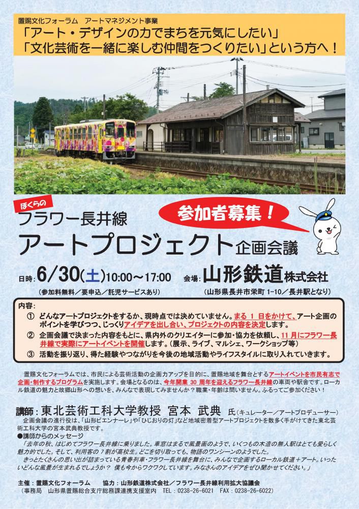 参加者募集！ｱｰﾄﾏﾈｼﾞﾒﾝﾄ事業「ぼくらのフラワー長井線 アートプロジェクト会議」