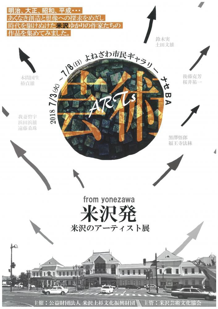 「米沢発、米沢のアーティスト展」のお知らせ