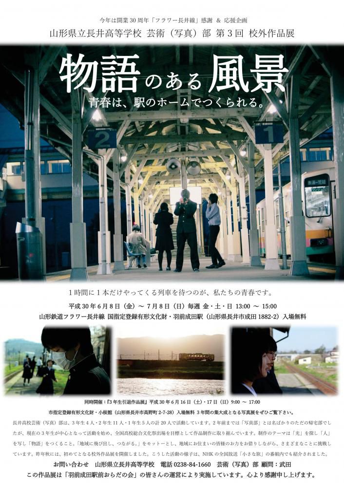 長井高校芸術（写真）部作品展「物語のある風景」のお知らせ