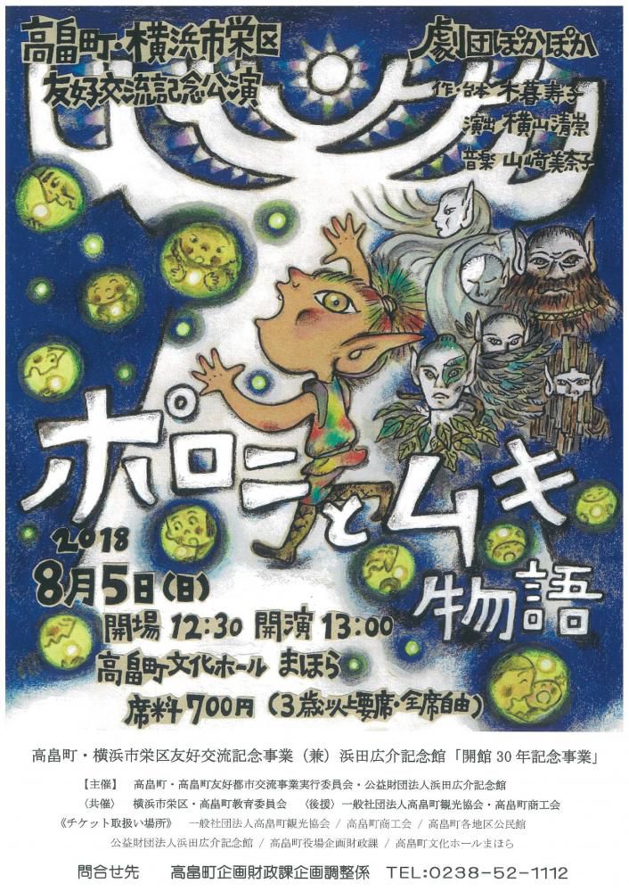 劇団ぽかぽか「ポロニとムキ物語」のお知らせ