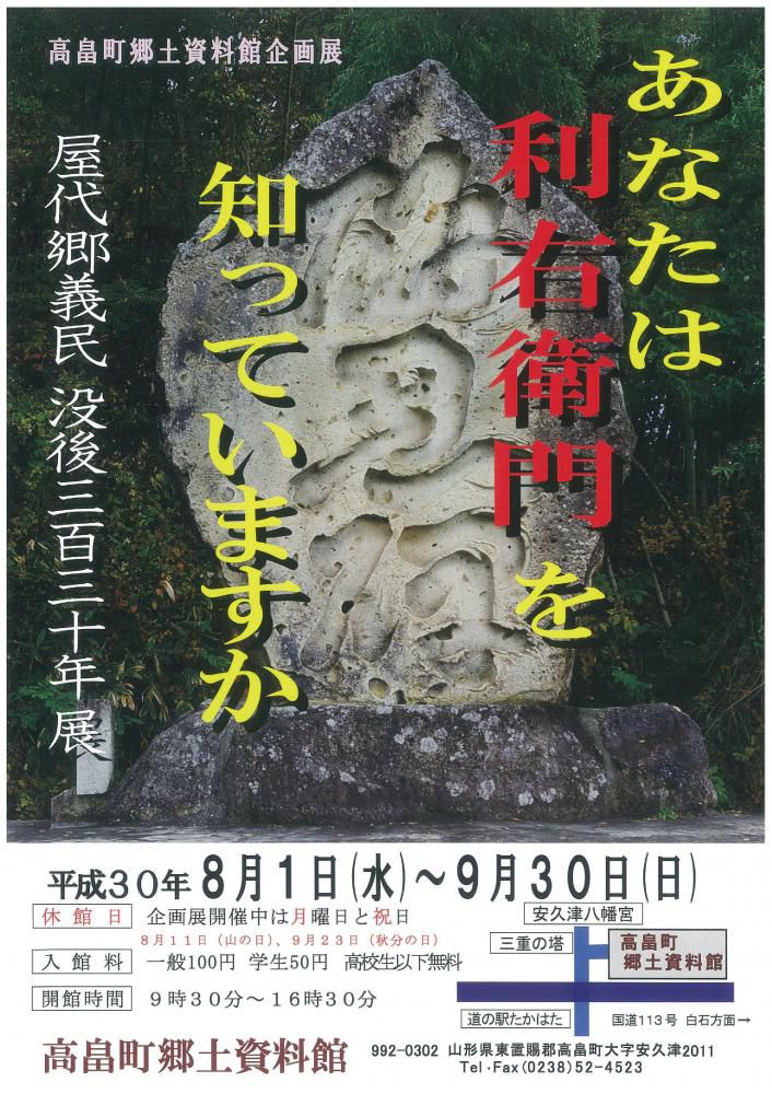 「屋代郷義民 没後三百三十年展」のお知らせ