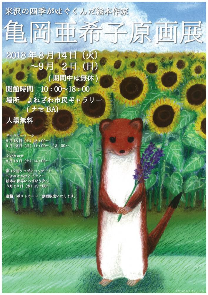 「亀岡亜希子原画展」のお知らせ