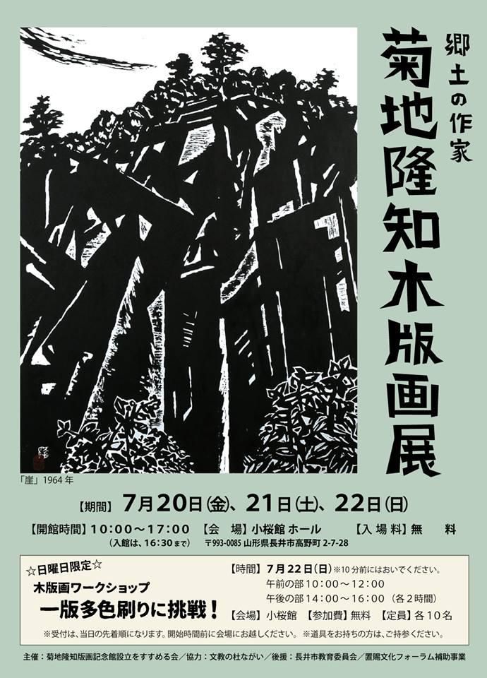 郷土の作家 菊地隆知木版画展【置賜文化フォーラム地域文化振興支援事業】