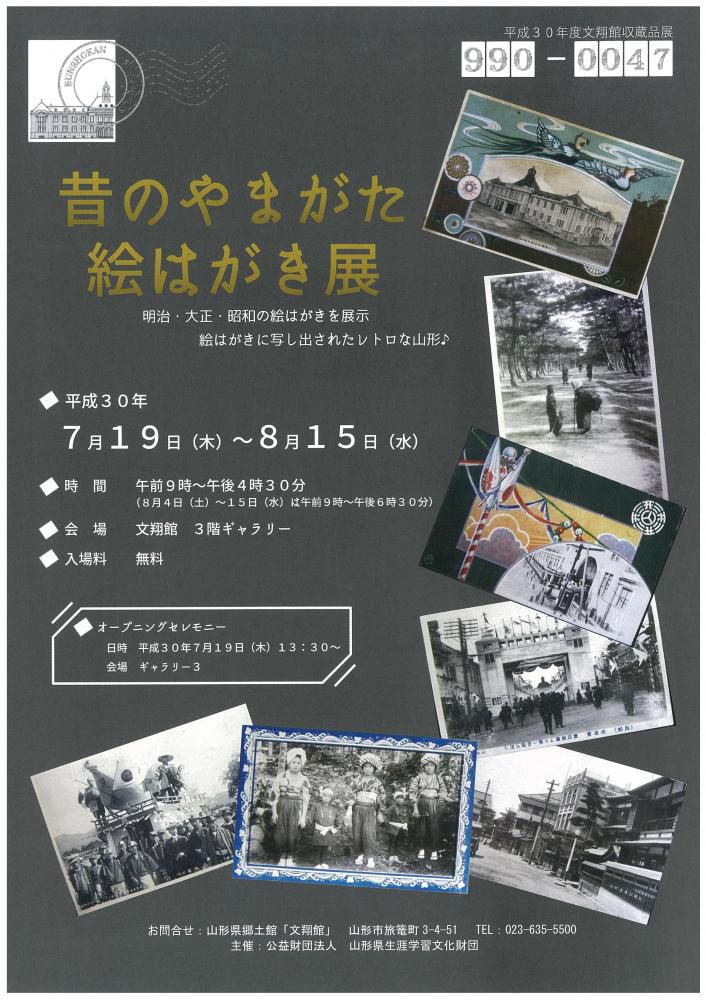 「昔のやまがた絵はがき展」のお知らせ