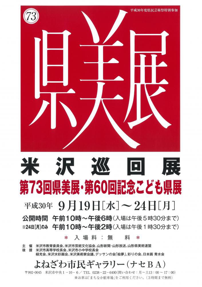 「第73回県美展・第60回記念こども県展米沢巡回展」のお知らせ