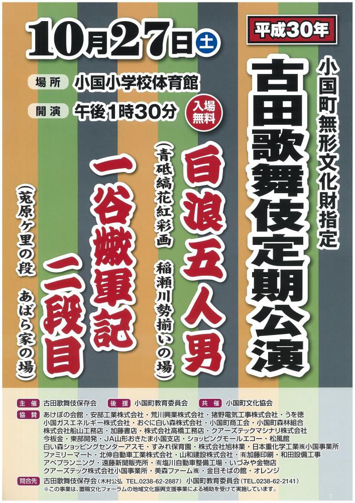 古田歌舞伎定期公演【置賜文化フォーラム地域文化振興支援事業】