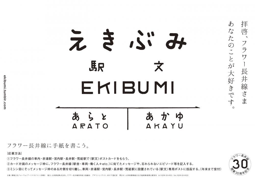 「駅文（えきぶみ）」－フラワー長井線に手紙を書こう。－