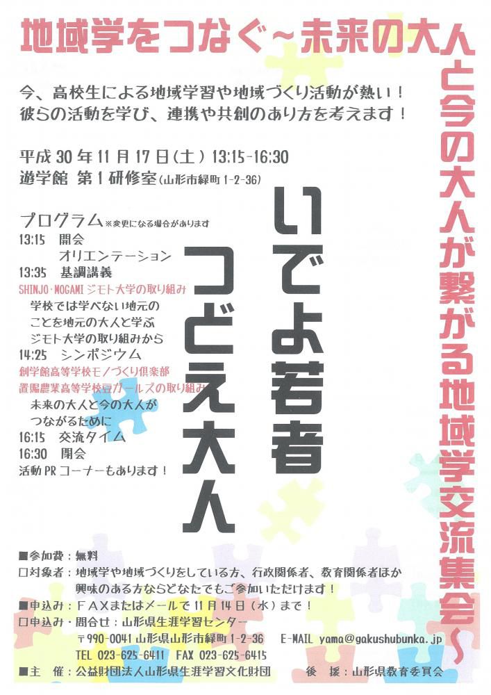 「地域学をつなぐ～未来の大人と今の大人が繋がる地域学交流集会～」のお知らせ