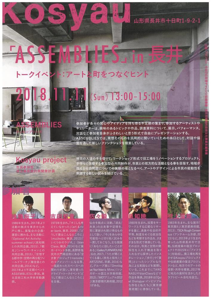 「ASSEMBLIES in 長井」のお知らせ