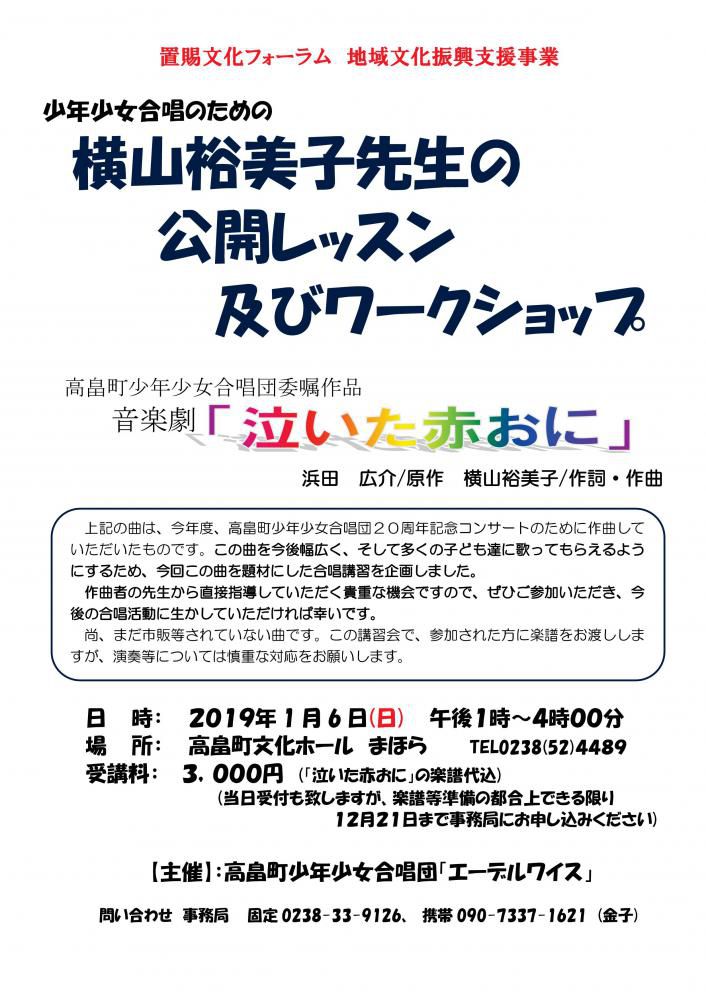 少年少女合唱のための「横山裕美子先生の公開レッスン及びワークショップ」【置賜文化フォーラム地域文化振興支援事業】