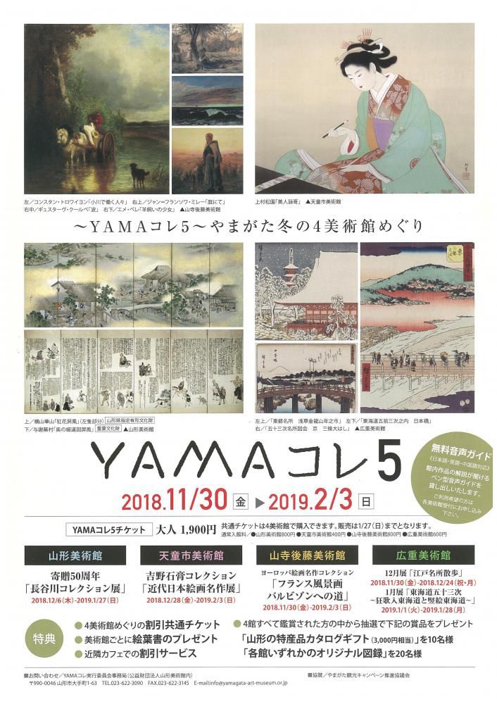 「YAMAコレ5 ～やまがた冬の4美術館めぐり～」のお知らせ