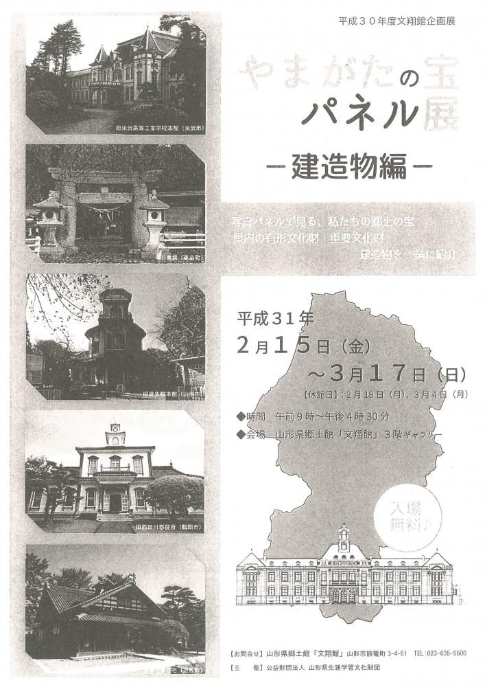 「やまがたの宝パネル展‐建造物編‐」のお知らせ