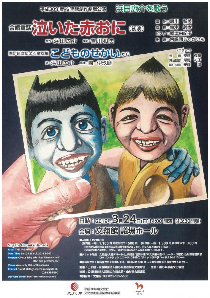 「合唱童話泣いた赤おに」のお知らせ