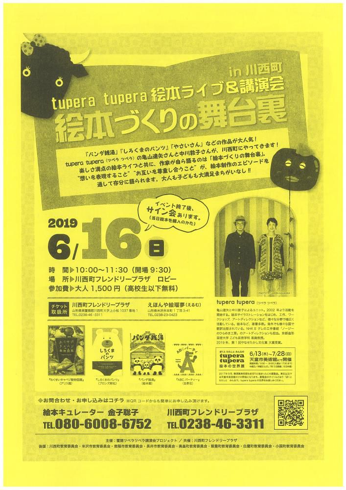 『tupera tupera絵本ライブ＆講演会』～絵本づくりの舞台裏～のお知らせ